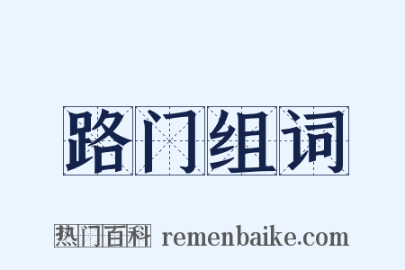 路门组词是什么意思的图片